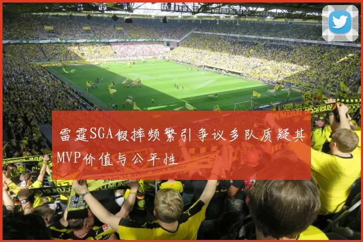 雷霆SGA假摔频繁引争议多队质疑其MVP价值与公平性