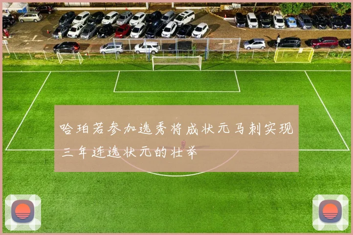 哈珀若参加选秀将成状元马刺实现三年连选状元的壮举