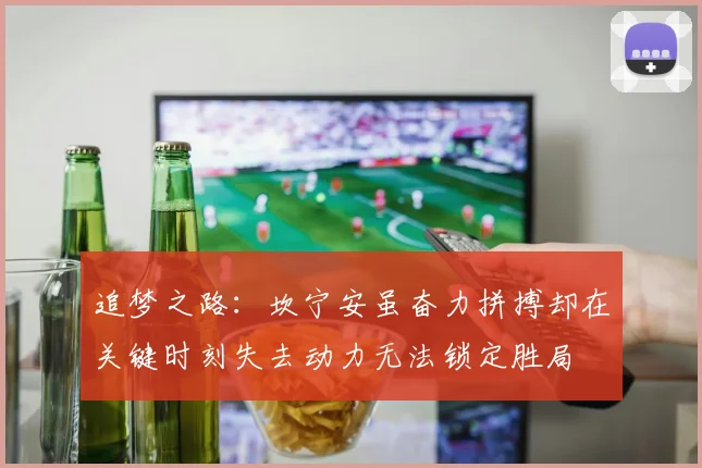 追梦之路：坎宁安虽奋力拼搏却在关键时刻失去动力无法锁定胜局