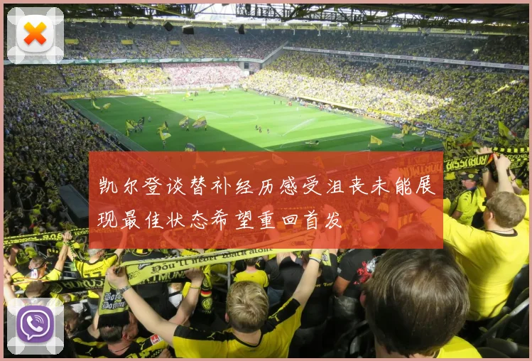凯尔登谈替补经历感受沮丧未能展现最佳状态希望重回首发