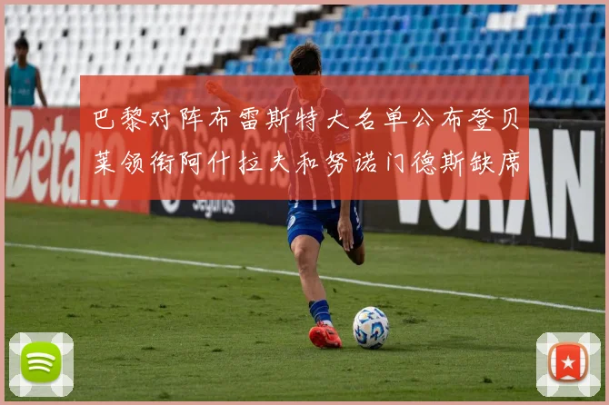 巴黎对阵布雷斯特大名单公布登贝莱领衔阿什拉夫和努诺门德斯缺席