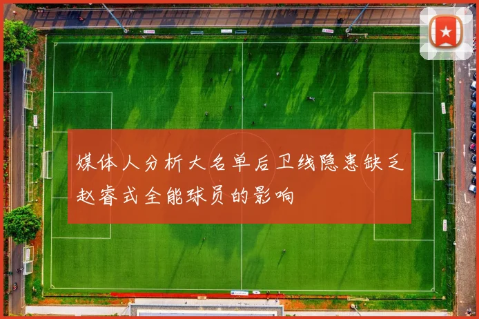 媒体人分析大名单后卫线隐患缺乏赵睿式全能球员的影响